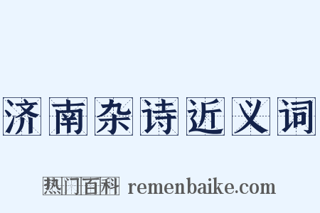 济南杂诗近义词是什么意思的图片